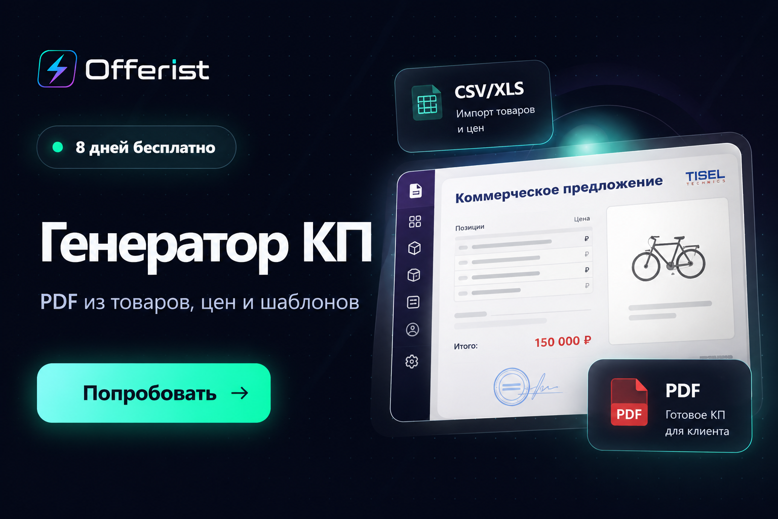 Offerist, генератор коммерческих предложений