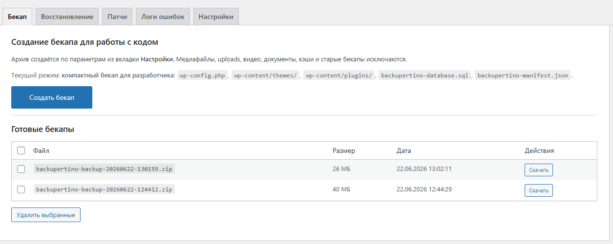 Создание бэкапа WordPress-сайта в DeadTools AI Backup Manager